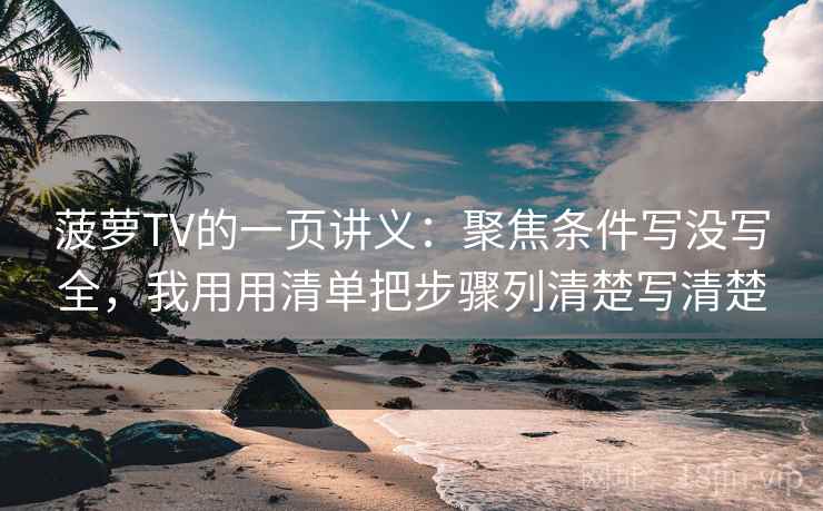 菠萝TV的一页讲义：聚焦条件写没写全，我用用清单把步骤列清楚写清楚